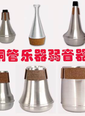 弱音器 铜管乐器弱音器 小号长号圆号上低音号次中音号大号弱音器