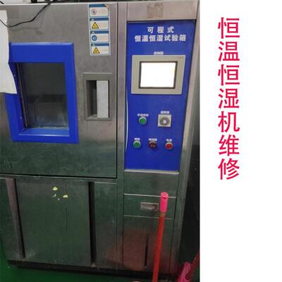 维修深圳观澜恒温恒湿试验箱不修好不收费