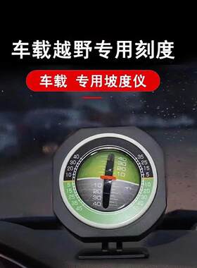 汽车车载坡度仪越野水平仪平衡仪角度测量带夜光指南针高精度指北