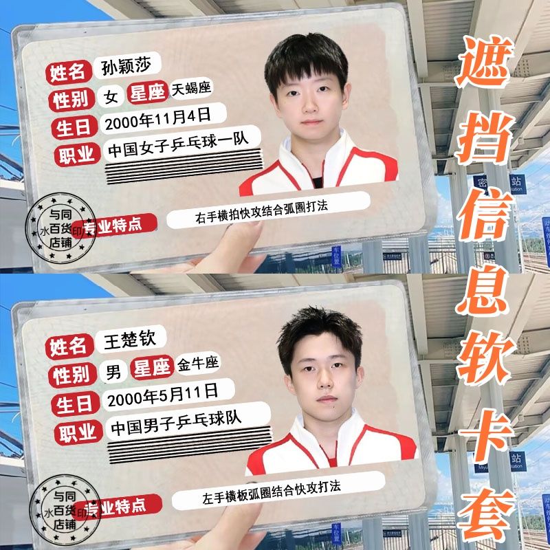 王楚钦孙颖莎挡脸防消磁卡套