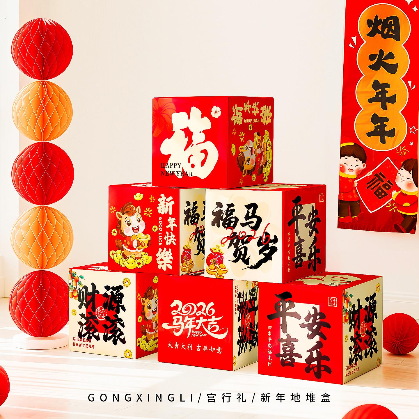 新年装饰场景布置2026年地堆盒子过年马年堆堆盒年会室内氛围套装