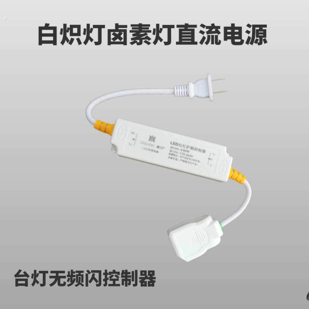 台灯控制器白炽灯卤素灯台灯直流控制器护眼无频闪电源