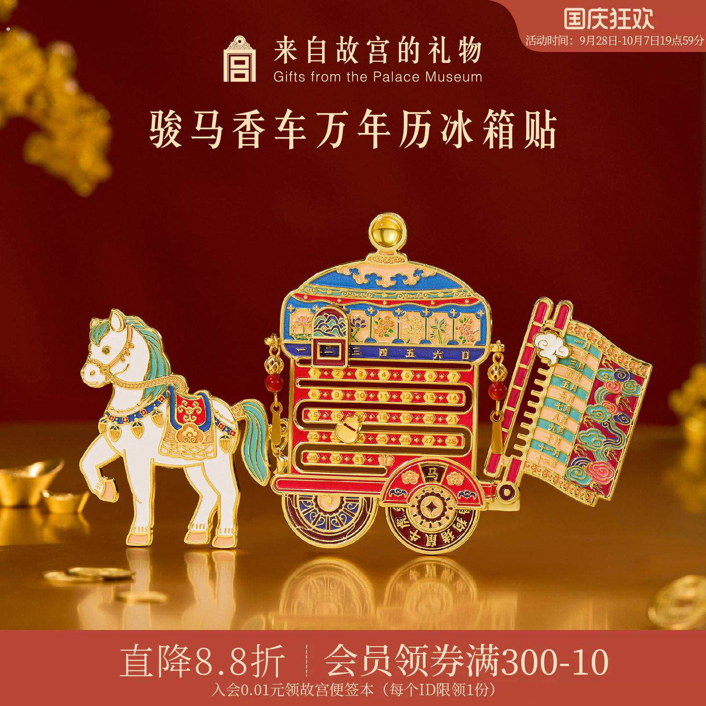 故宫淘宝|骏马香车万年历冰箱贴博物馆文创马年北京礼物伴手礼