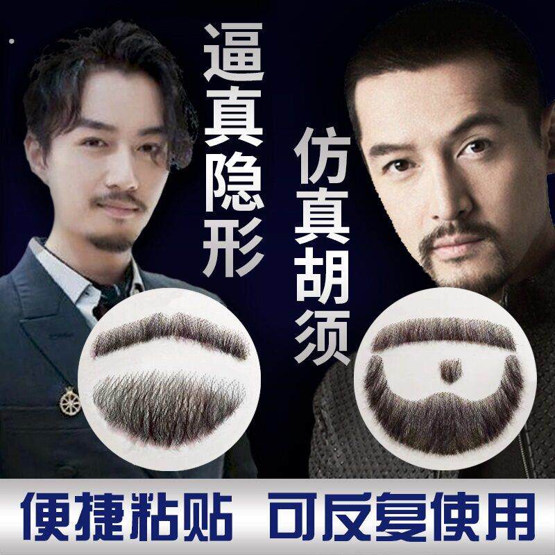 假胡子彷真假胡须隐形逼真影视化妆易容胡子道具男士络腮胡八字胡