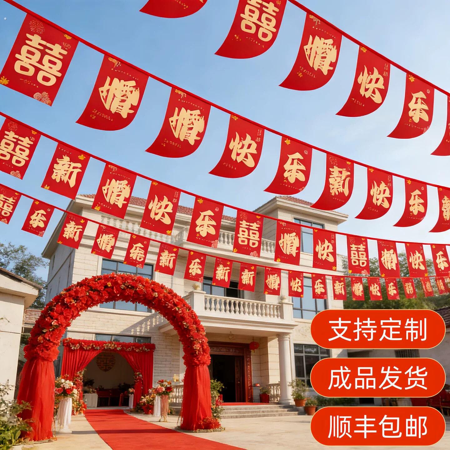 新婚快乐拉旗婚礼农村院子布置场景拉旗挂饰串旗彩带喜庆户外