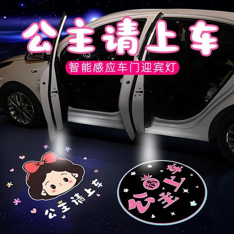 公主请上车迎宾灯开门车门照地灯汽车载氛围装饰免接线感应投影灯