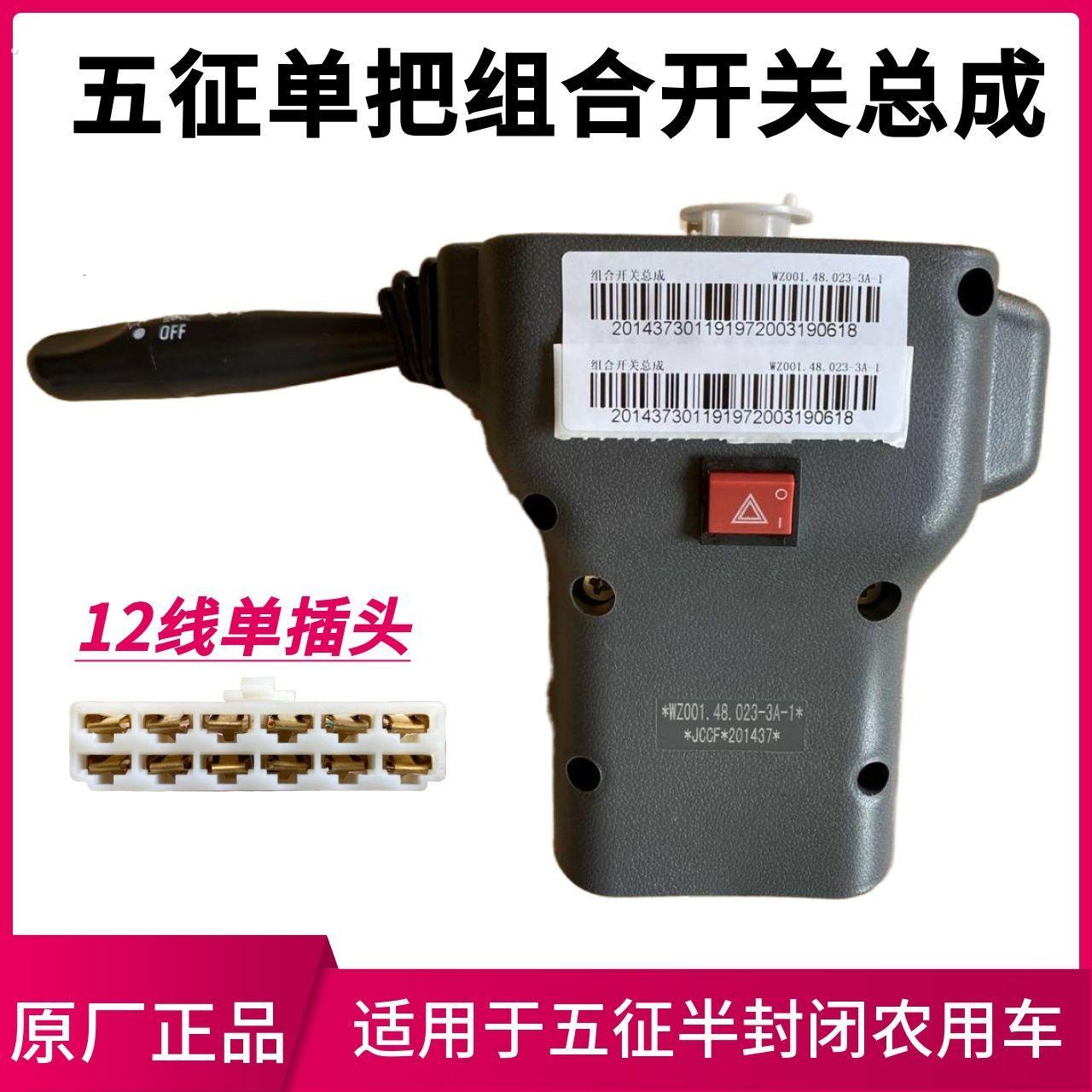 五征农用三轮车组合开关总成半封闭车大灯转向雨刷开关组合开关芯