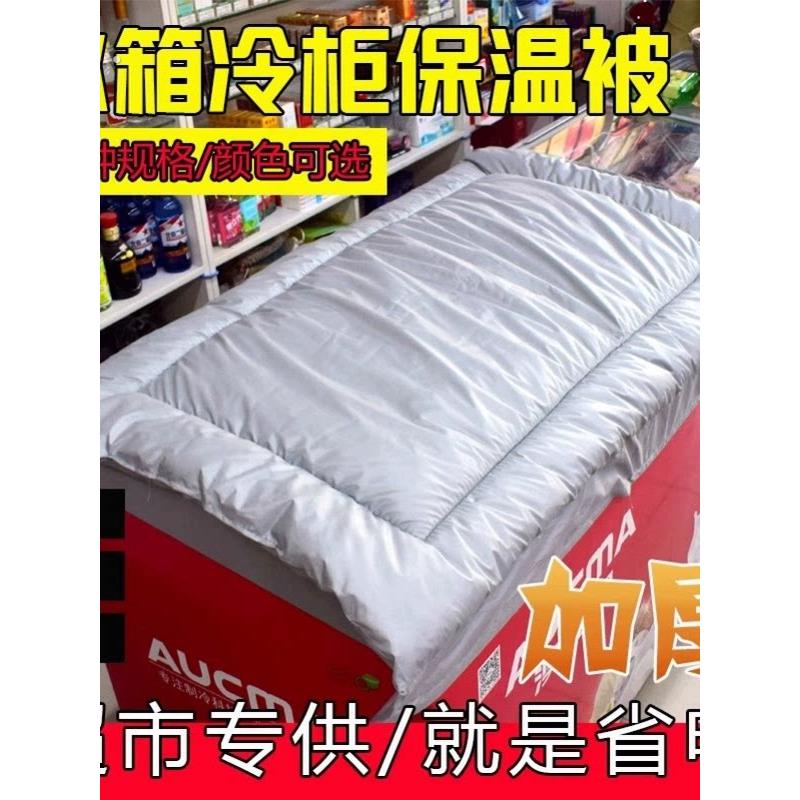 盖冰柜的被子遮阳布防晒隔热户外商用冷柜雪糕柜保温被防水盖巾布