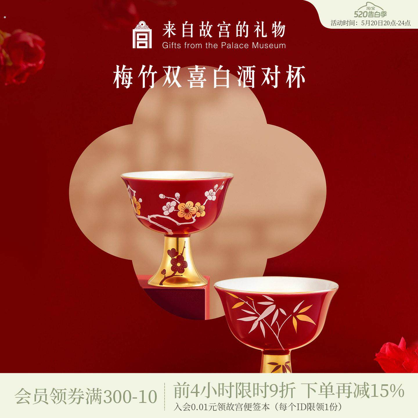 故宫淘宝｜梅竹双喜白酒对杯敬酒杯一对文创新婚结婚订婚礼物实用