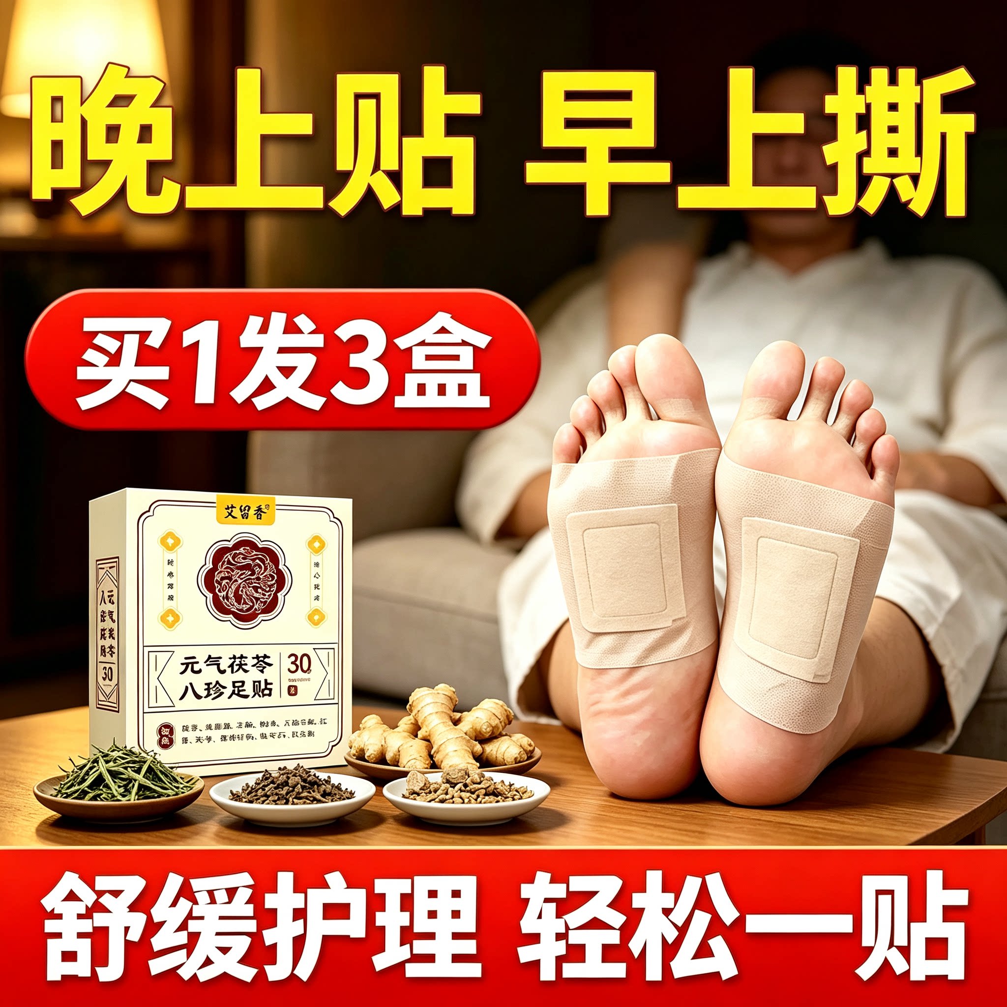 老北京艾草茯苓八珍睡眠足贴