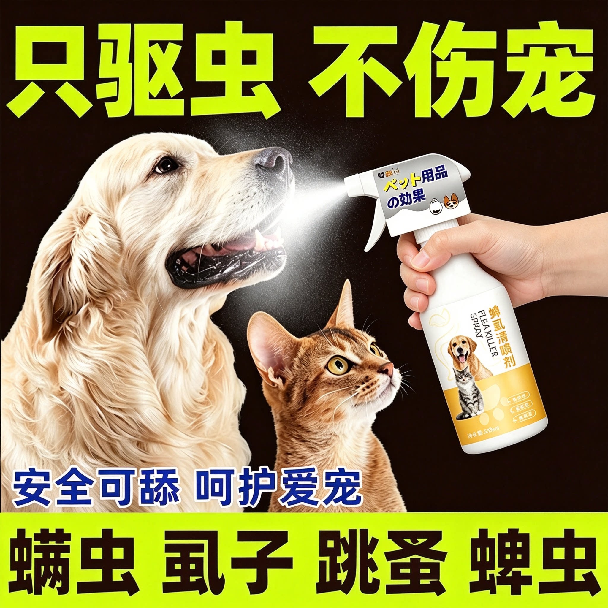 猫狗体外驱虫喷雾除蚤蜱螨