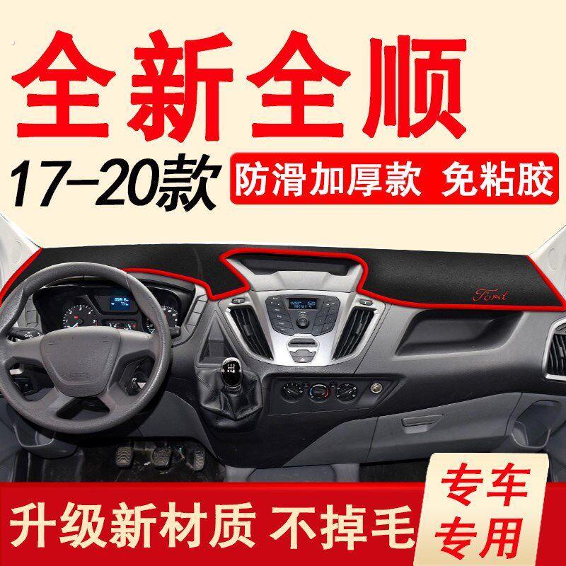17-20款江铃福特-全顺避光垫仪表台遮阳遮光垫全新全顺防滑防晒垫