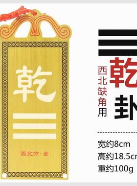 铜制乾卦牌干宫补角铜质的挂牌字画房子缺西北角摆件房屋西北缺角