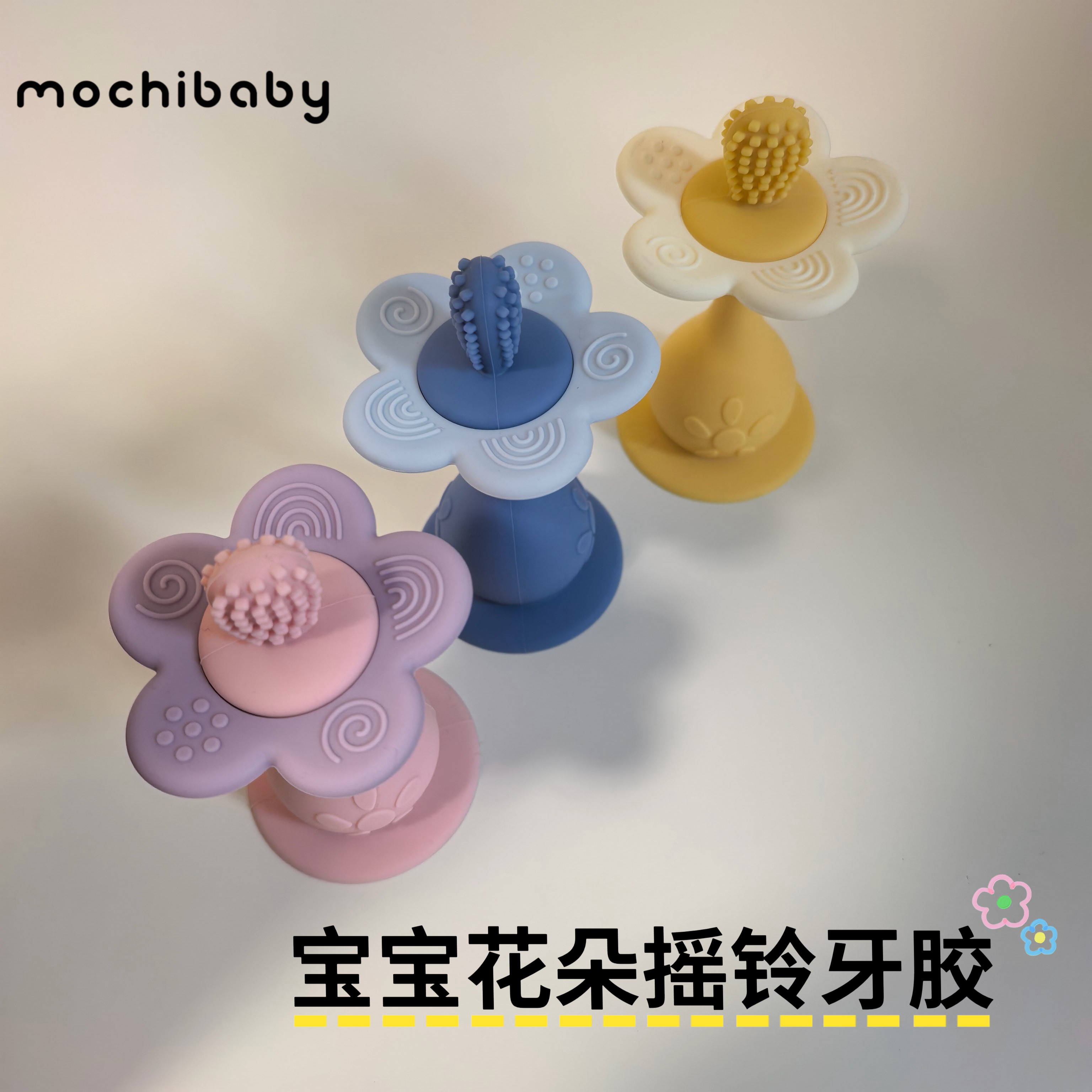 mochibaby小月龄宝宝婴儿6个月以上花朵牙胶硅胶磨牙棒可啃咬摇铃