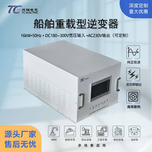 船舶专用逆变器16kW DC180-300V转AC230V高防护IP67抗强电磁干扰