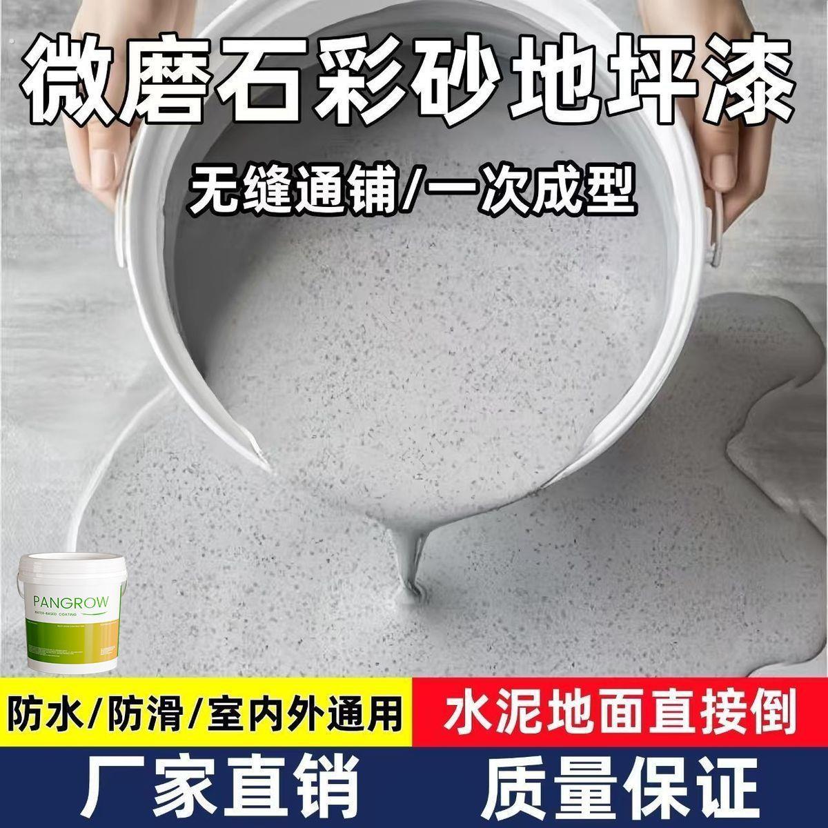 微磨石彩砂地坪漆自流平水泥地防水渗水外墙裂缝漏水室外地坪漆