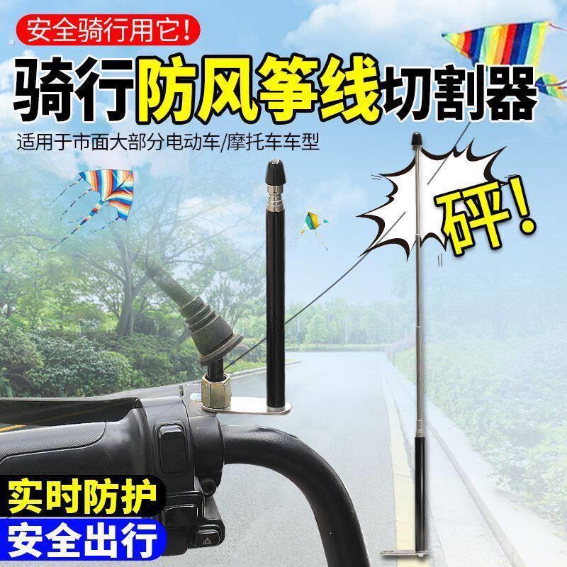摩托车防风筝线切割器装置防割喉天线踏板车机车旗杆骑行改装配件