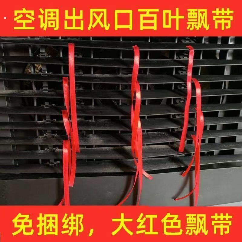 空调出风口飘带中央空调出风口大红色客厅空调百叶飘带装饰红丝带