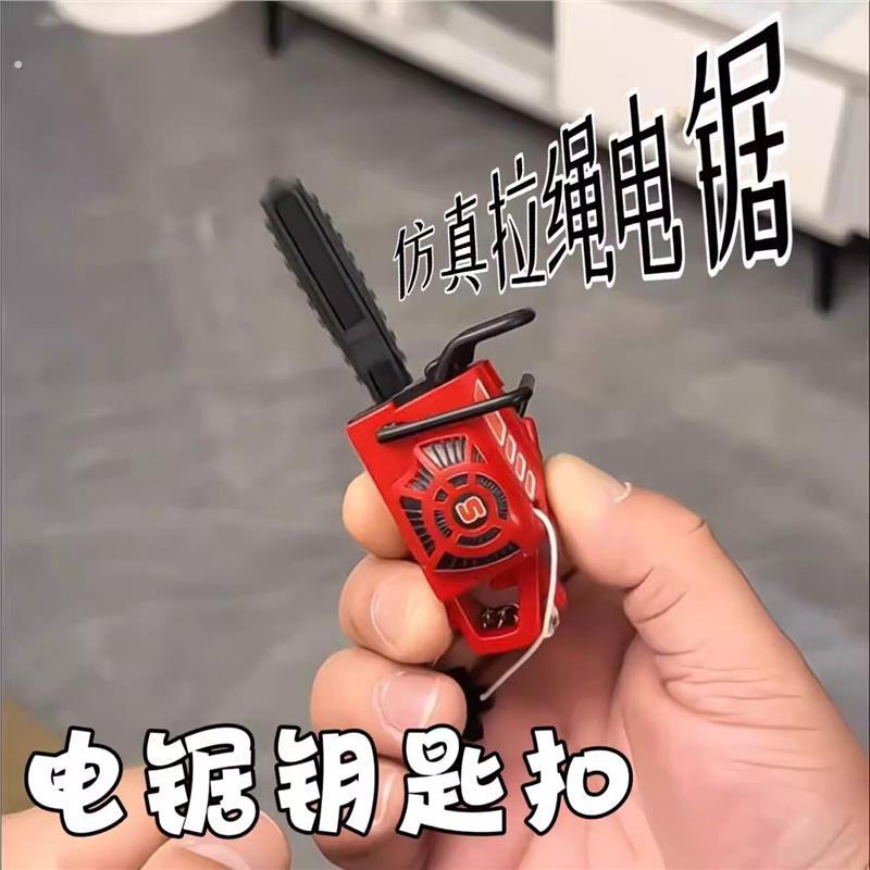 电锯钥匙扣真迷你拉绳电锯挂件搞怪可拉动发声的锯子挂坠送女友