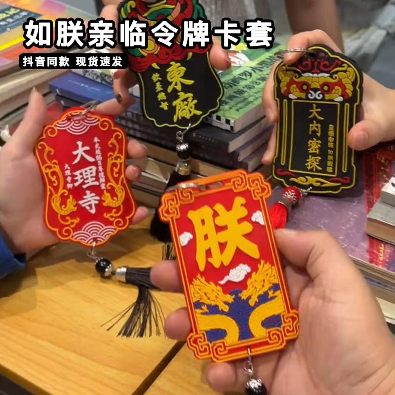 如朕亲临令牌卡套东厂锦衣卫饭卡公交卡腰牌保护套大内密探小卡