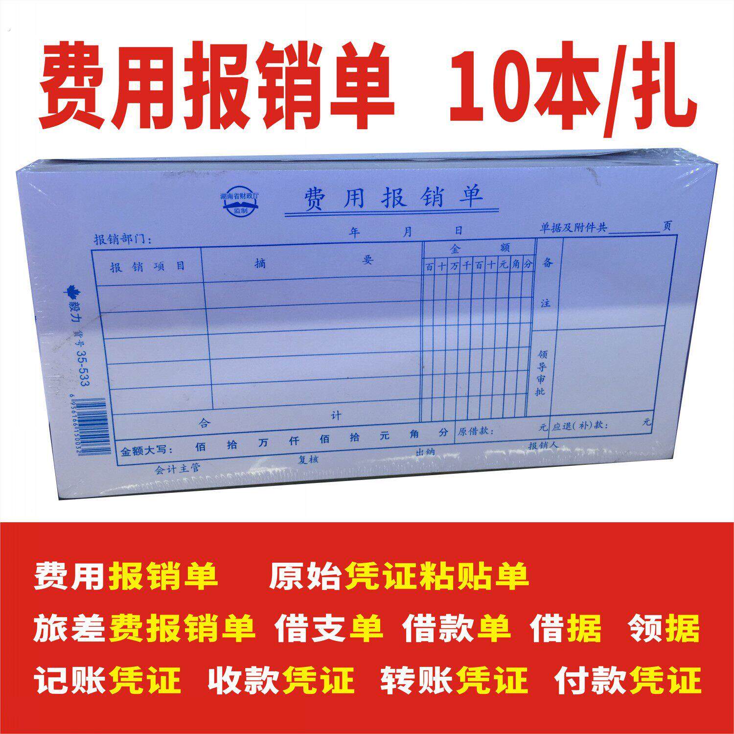 费用报销费单据旅差费报账单藉支单领据收款转账凭原始证黏贴单