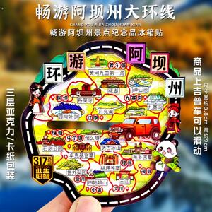 阿坝州文创纪念品冰箱贴成都伴手礼九寨沟月亮湾四姑娘山达古冰山