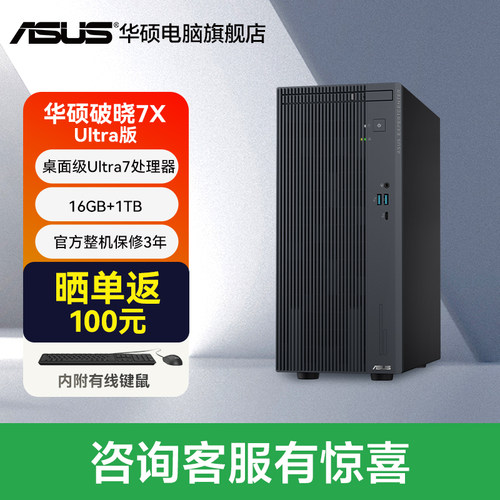 华硕破晓7X酷睿Ultra版家用台机