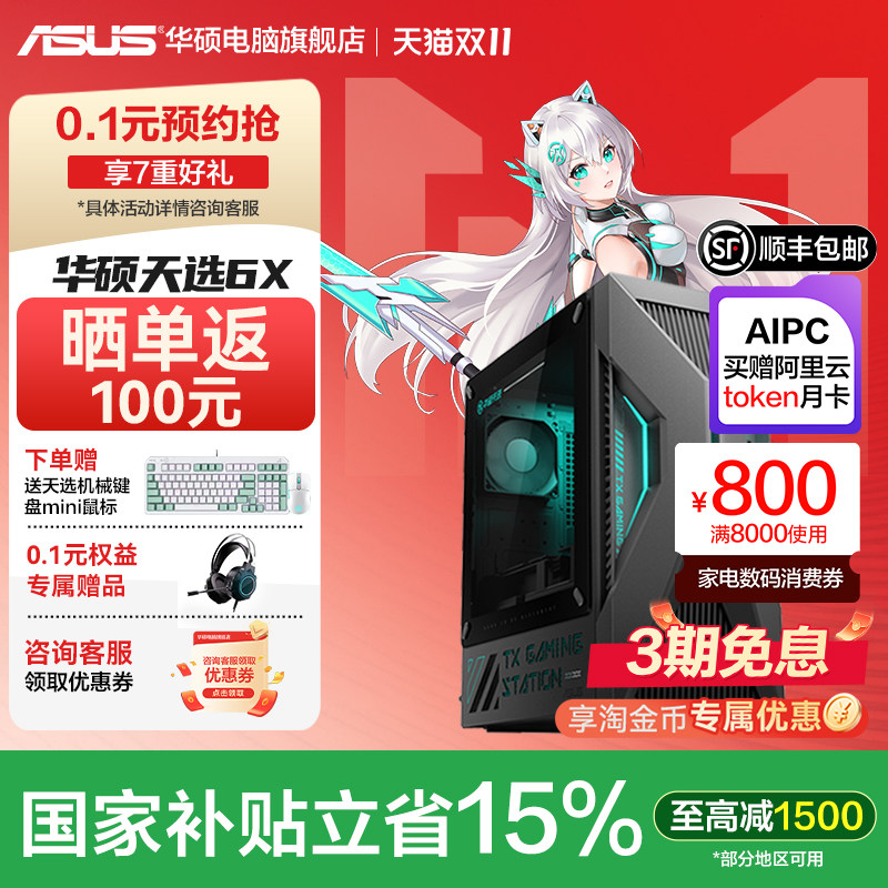 【赠天选键鼠套装】华硕天选6X 台式机游戏主机台式电脑主机50系独立显卡电竞游戏办公设计电脑