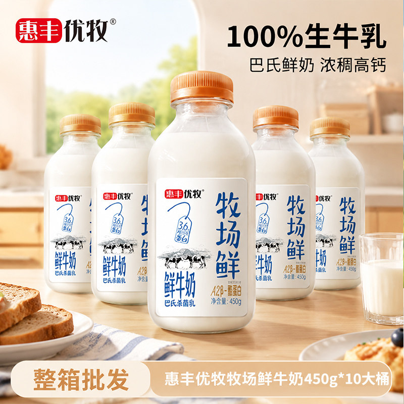 【产地直发】惠丰优牧牧场鲜牛奶瓶装牛奶高钙鲜奶营养早餐奶整箱