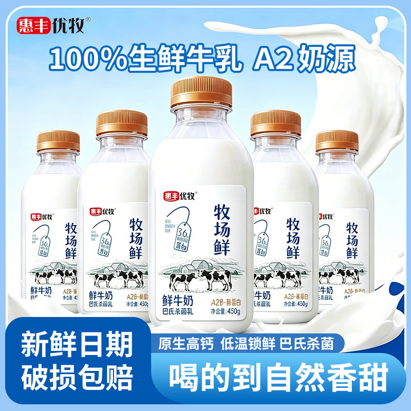 惠丰优牧牧场鲜100%生牛乳