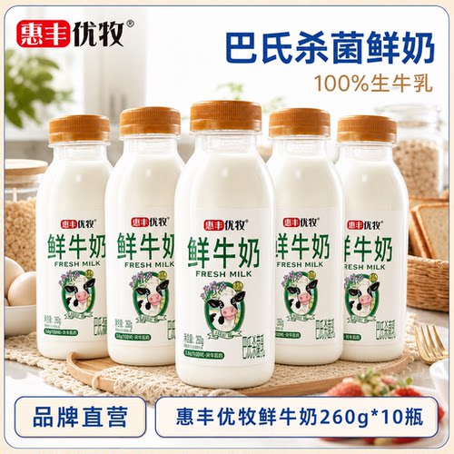 惠丰优牧低温鲜牛奶整箱纯牛奶260g*10瓶装早餐奶牛奶100%生牛乳