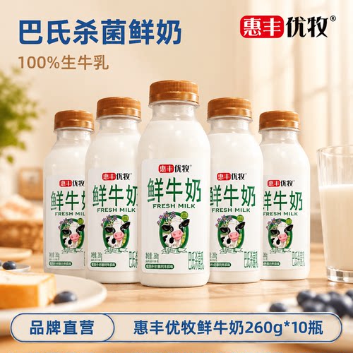 惠丰优牧低温鲜牛奶整箱批发纯牛奶260g*10瓶装早餐奶牛奶