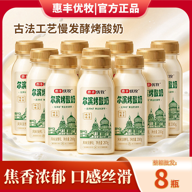 惠丰优牧尔滨烤酸奶风味发酵乳瓶装早餐奶炭烧酸奶整箱低温酸奶