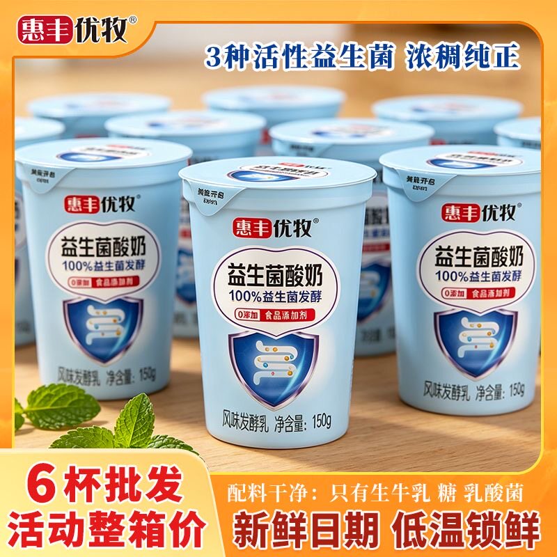 【100%益生菌发酵】惠丰优牧益生菌酸奶150g*6杯整箱酸奶早餐奶