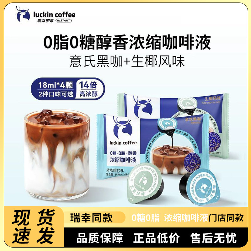 瑞幸咖啡浓缩咖啡液0糖0脂醇香