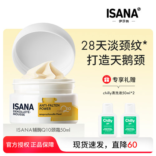 ISANA伊莎妠辅酶Q10颈霜颈纹霜