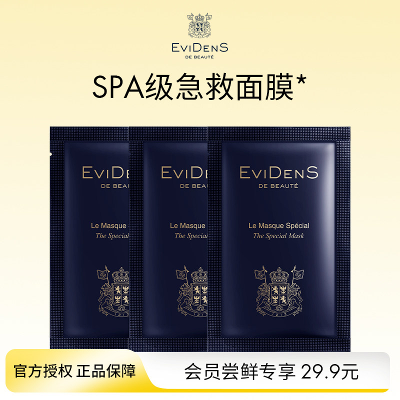 EviDenS de Beauté伊菲丹超级面膜涂抹式面膜小样旅行便携装2代