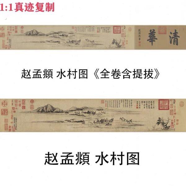 元 赵孟《水村图》古代名家山水国画长卷高清微喷复制品