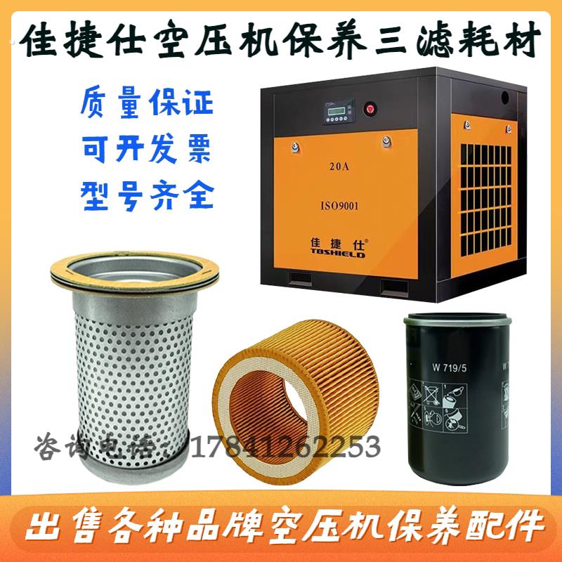 佳捷仕螺杆式空压机保养配件油分芯空气滤芯机油滤芯三滤保养耗材