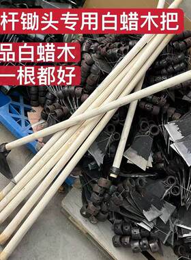 白蜡木杆锹把锨把农用工具把农具锄头把锤把镐把手柄耐用