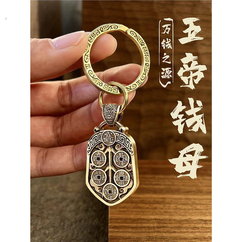 五帝钱母丨黄铜纯铜钥匙扣铜钱吊坠项链五帝钱汽车挂件挂饰品国风