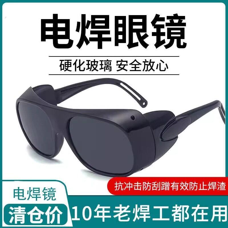 电焊专用眼镜防护电焊眼镜焊工专用工业骑行防打眼防强光护目