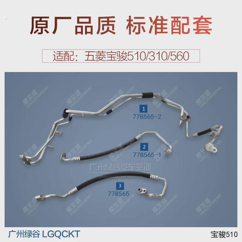 适配宝骏560空调管 510 310 宝骏高压管 压缩机蒸发器低压管软管