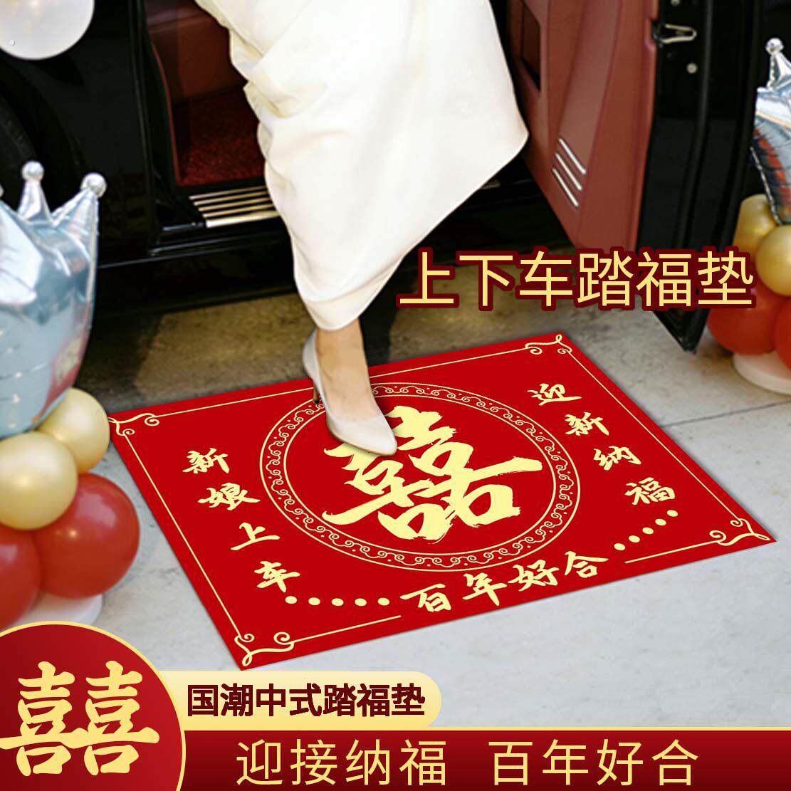新娘上车下车福垫步步有喜踏福进门结婚车用喜字脚垫婚庆用品大全