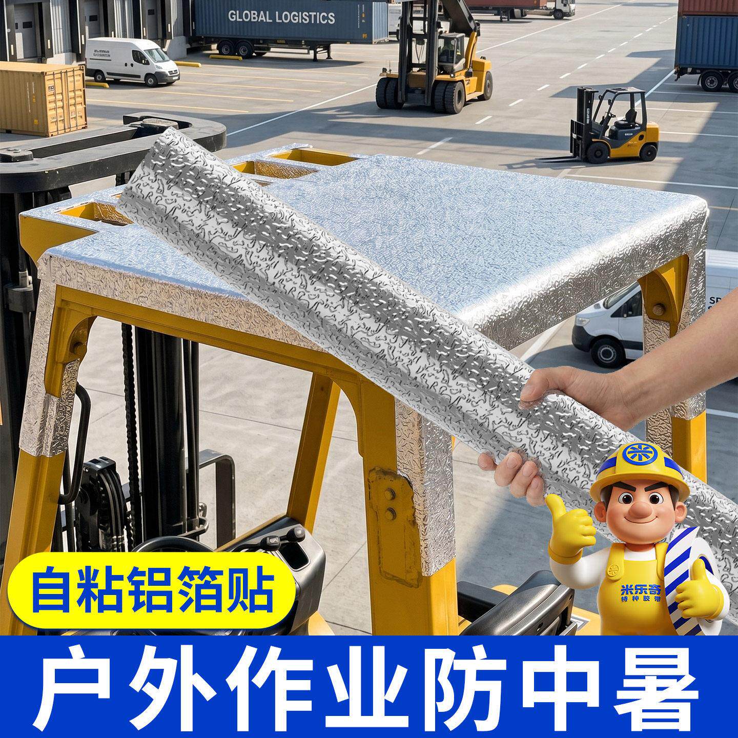 驾驶室车顶防烫防晒防水遮阳铝箔纸大型货车堆高机厢耐温隔热反光