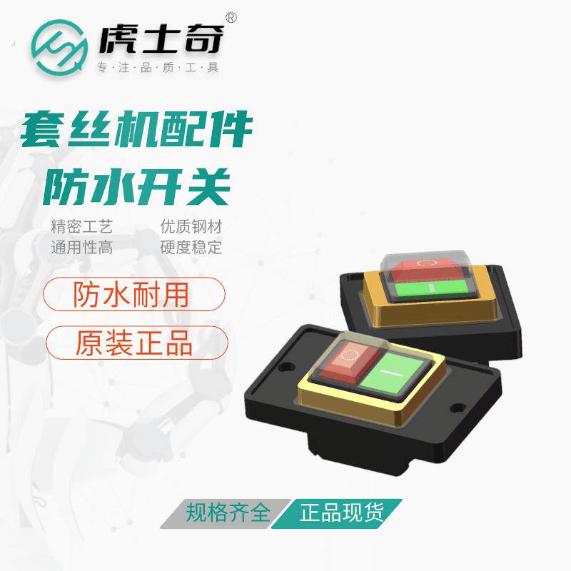 电动攻丝机防水开关2/3/4寸适用虎士奇虎头沪工开关