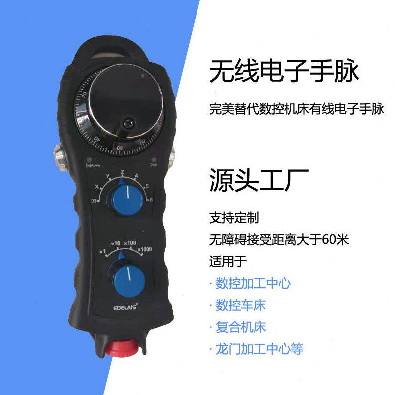数控机床无线手脉 无线电子手轮 机床手持手柄精准多功能精密