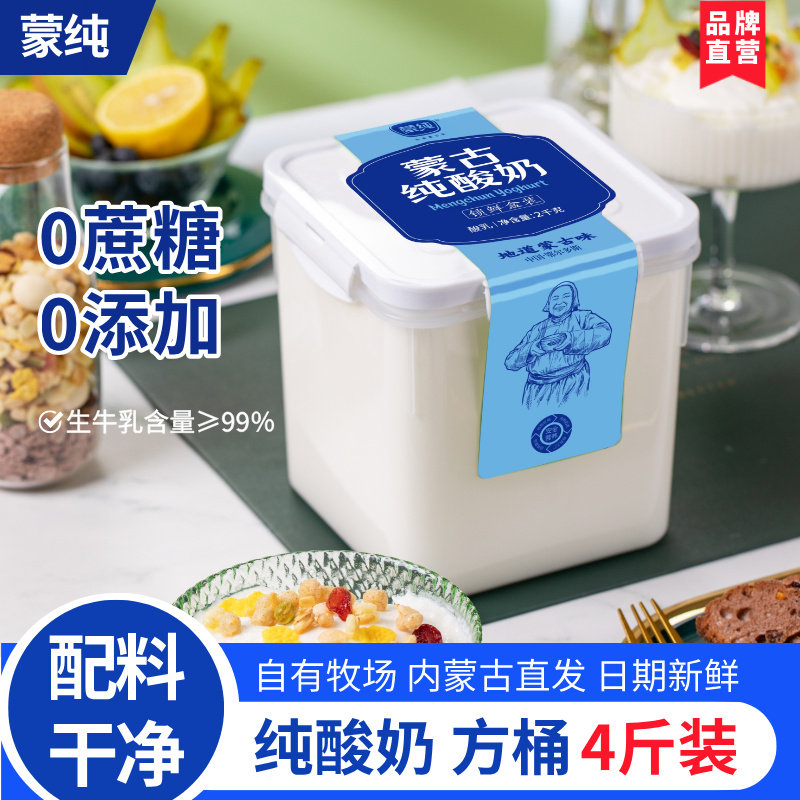 蒙纯蒙古纯酸奶4斤大桶装0添加0蔗糖低温酸奶早餐轻食代餐水果捞