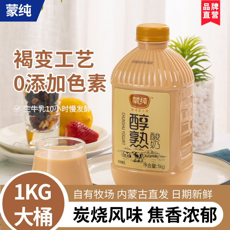 蒙纯醇熟炭烧风味发酵乳1kg内蒙古熟酸奶焦香褐色早餐酸奶大桶装