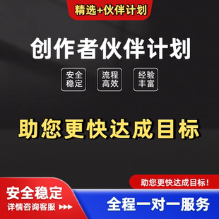 抖音精选创作者伙伴计划蓝海赛道最快48小时开通伙伴精选计划